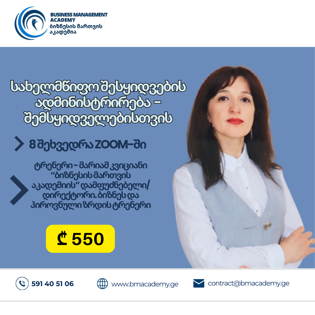 სახელმწიფო შესყიდვების ადმინისტრირება