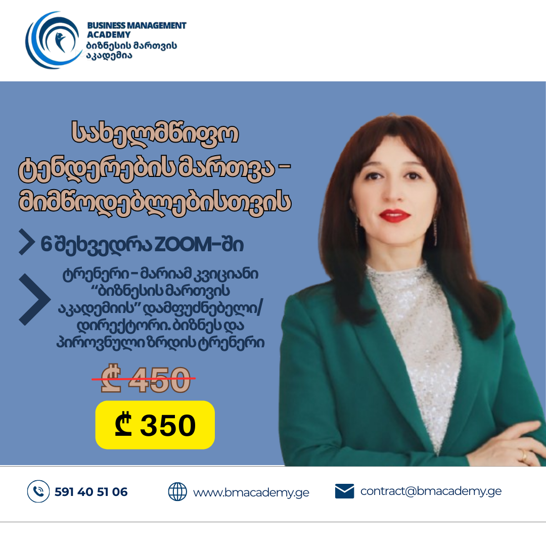 10 ივლისიდან - სახელმწიფო ტენდერების მართვა - მიმწოდებლებისთვის