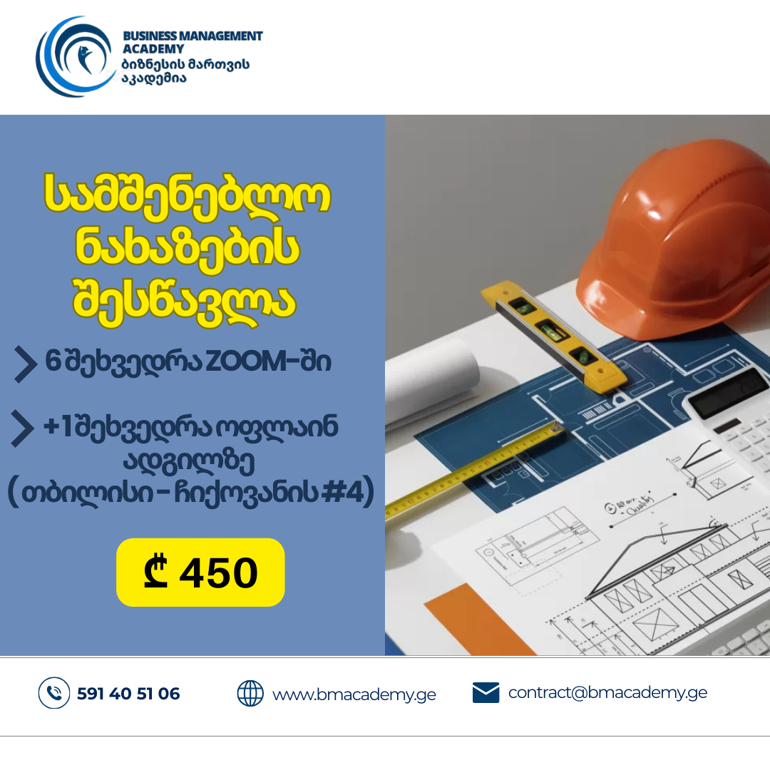 სამშენებლო ნახაზების წაკითხვის  შესწავლა