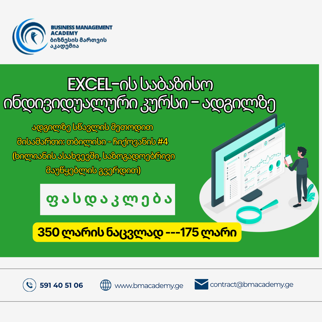 EXCEL-ის შემსწავლელი ინდივიდუალური კურსი.