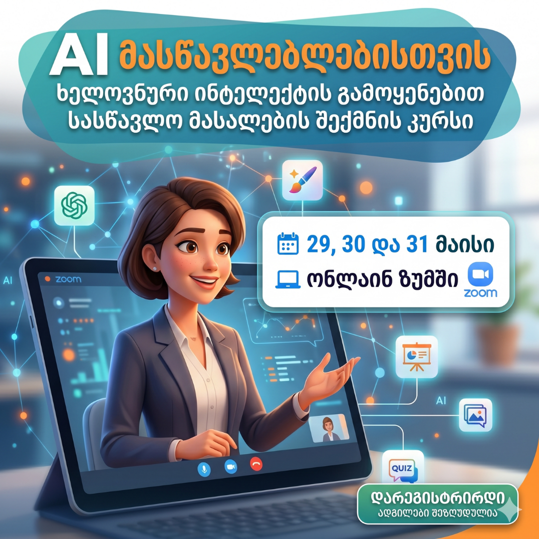 29 მაისიდან - AI მასწავლებლებისთვის - ხელოვნური ინტელექტის გამოყენებით სასწავლო მასალების შექმნის კურსი