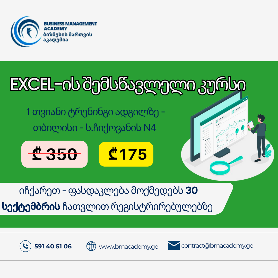 8 ოქტომბრიდან - EXCEL-ის შემსწავლელი კურსი  საბაზისო საფუძვლები და ეფექტური ანალიზის ინსტრუმენტები