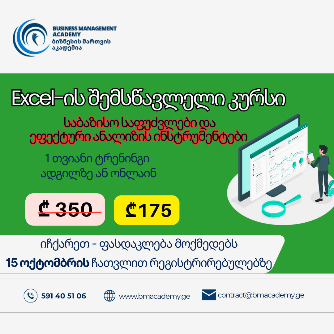 15 ოქტომბრიდან - EXCEL-ის შემსწავლელი კურსი  საბაზისო საფუძვლები და ეფექტური ანალიზის ინსტრუმენტები