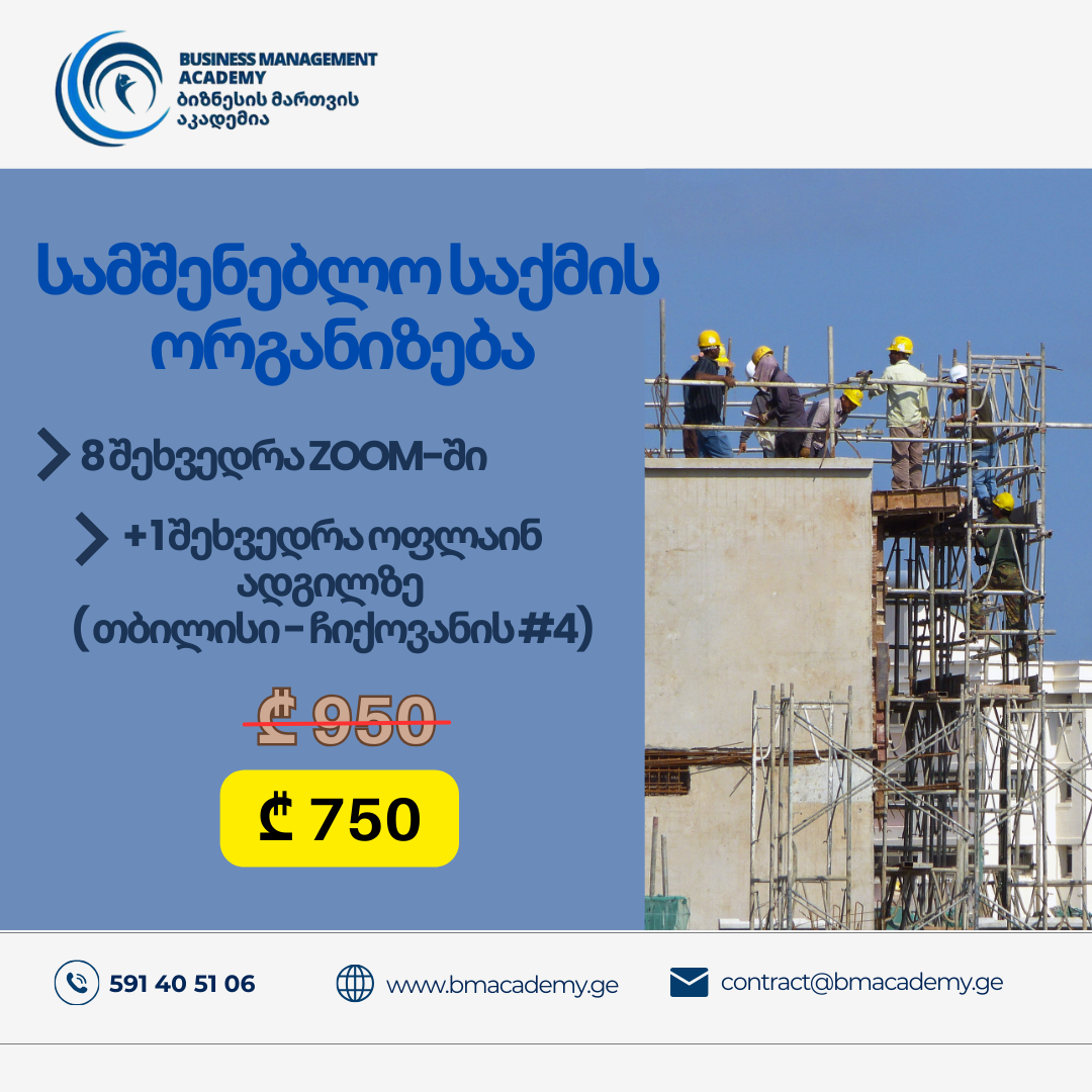 სამშენებლო საქმის ორგანიზება