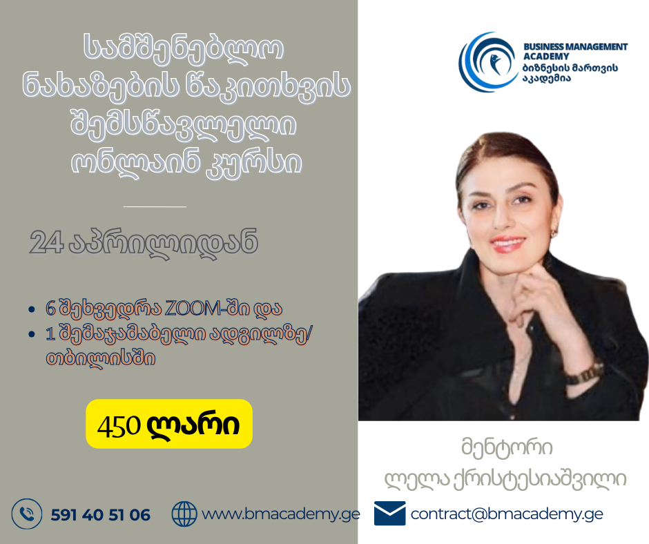 სამშენებლო ნახაზების წაკითხვის შემსწავლელი ონლაინ კურსი