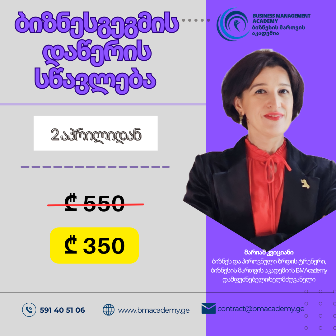 ბიზნესგეგმის დაწერის სწავლების ონლაინ კურსი