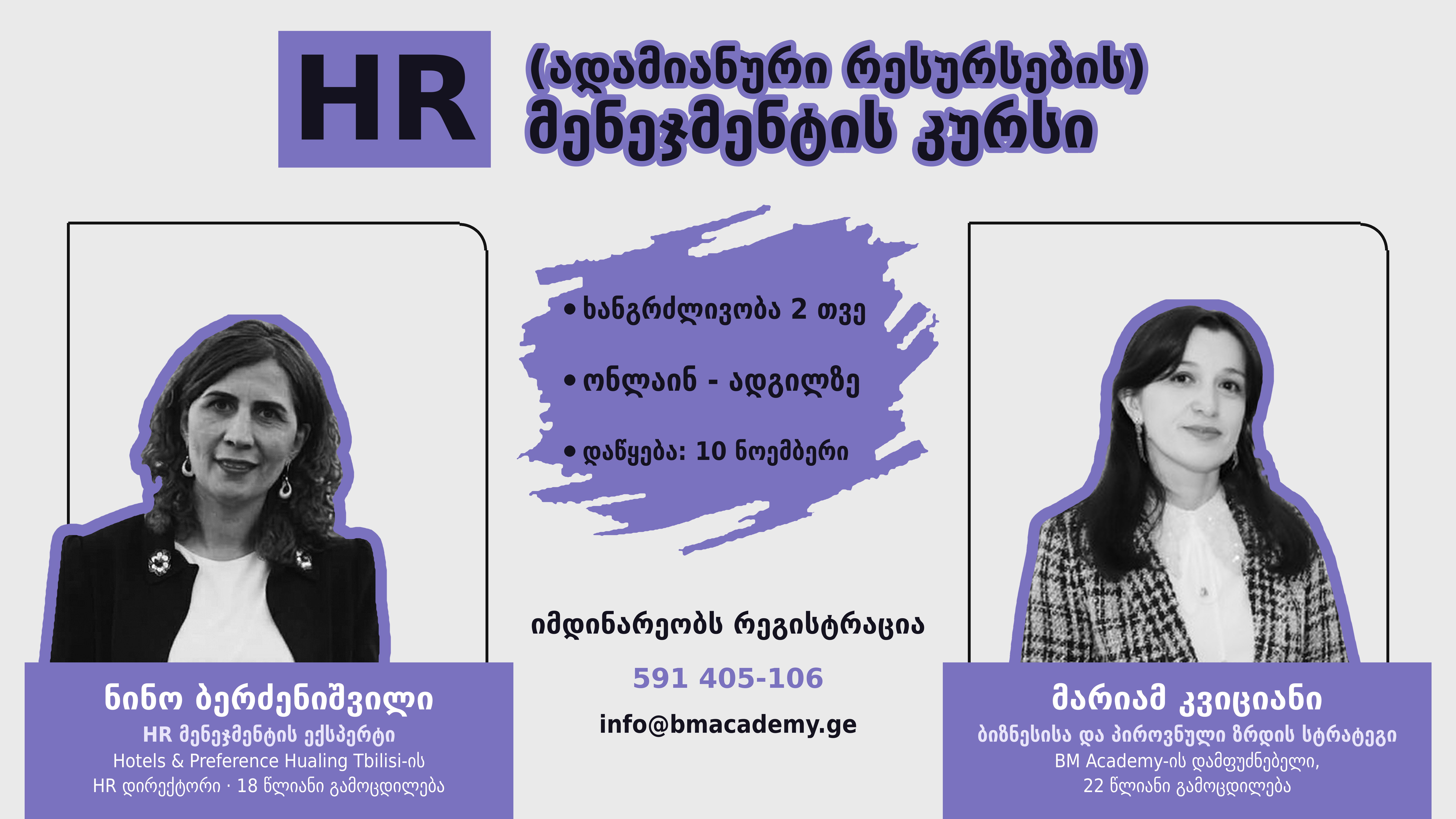 10 ნოემბრიდან - HR (ადამიანური რესურსების) მენეჯმენტის კურსი