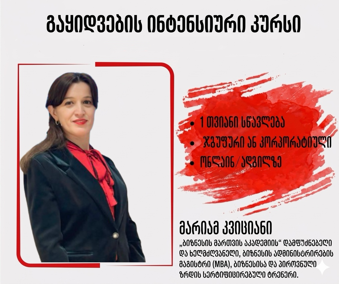 7 ოქტომბრიდან - გაყიდვების 1 თვიანი ინტენსიური კურსი