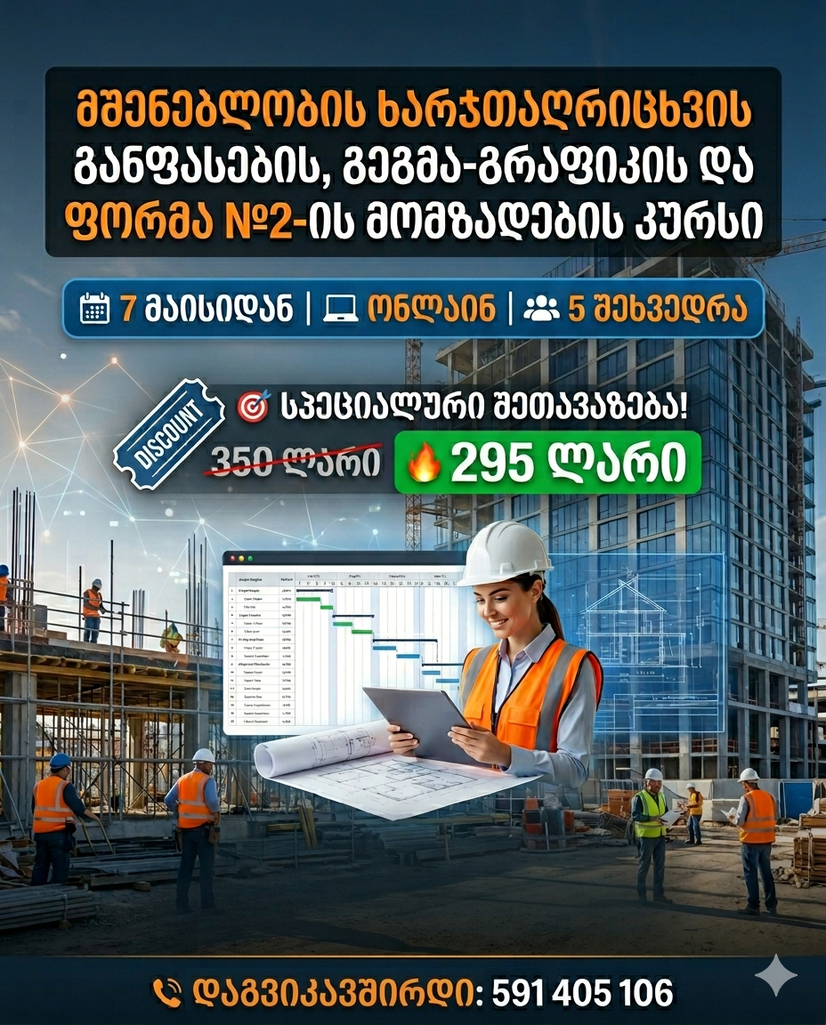 7 მაისიდან - მშენებლობის ხარჯთაღრიცხვის განფასების, გეგმა-გრაფიკის და ფორმა №2-ის მომზადების კურსი