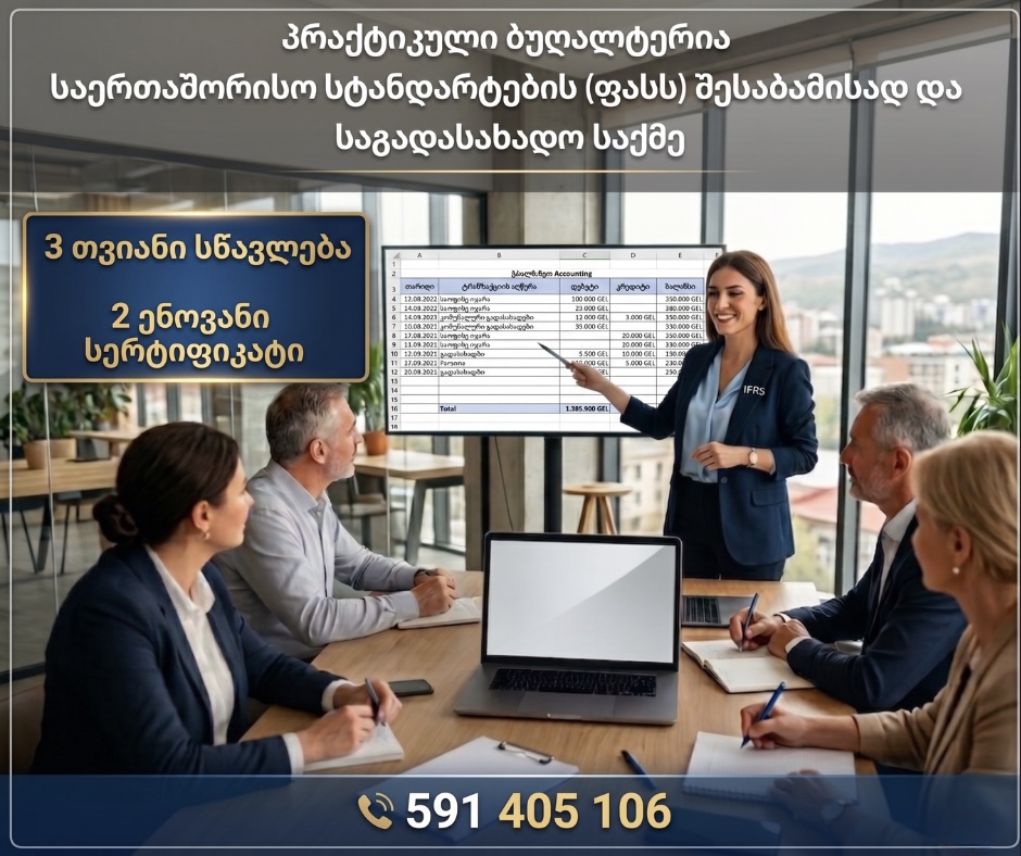 20 მაისიდან - პრაქტიკული ბუღალტერია  საერთაშორისო სტანდარტების (ფასს) შესაბამისად და  საგადასახადო საქმე