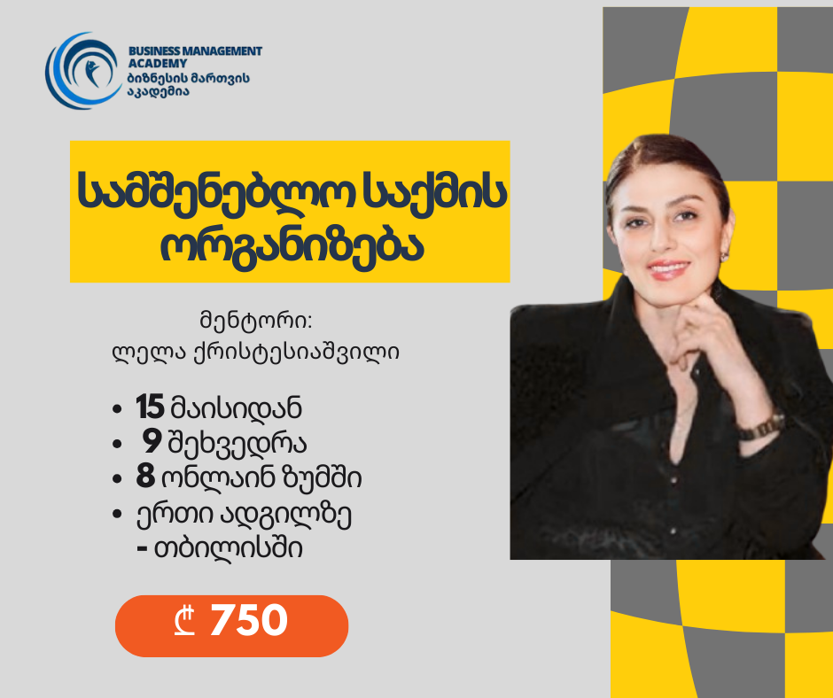 სამშენებლო საქმის ორგანიზება
