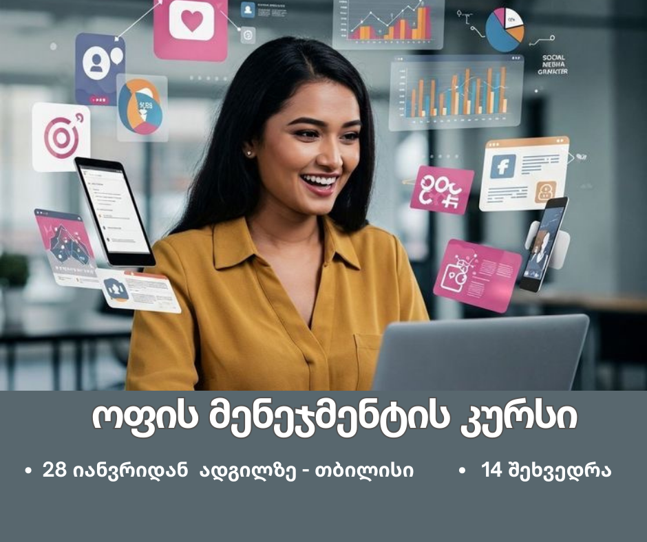 25 მარტიდან ოფის მენეჯმენტის კურსი  ადგილზე
