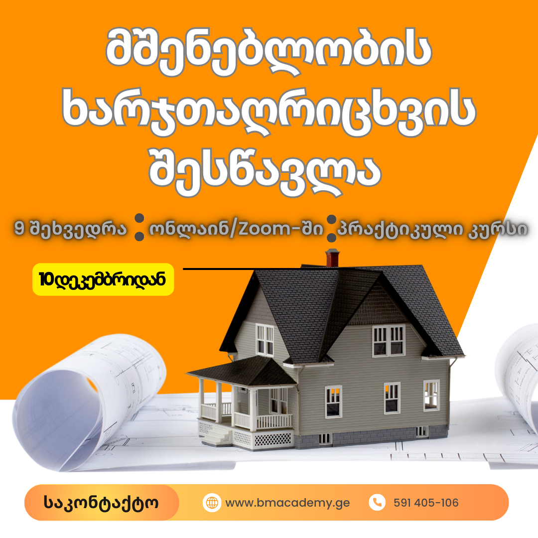 10 დეკემბრიდან - მშენებლობის ხარჯთაღრიცხვის შესწავლა
