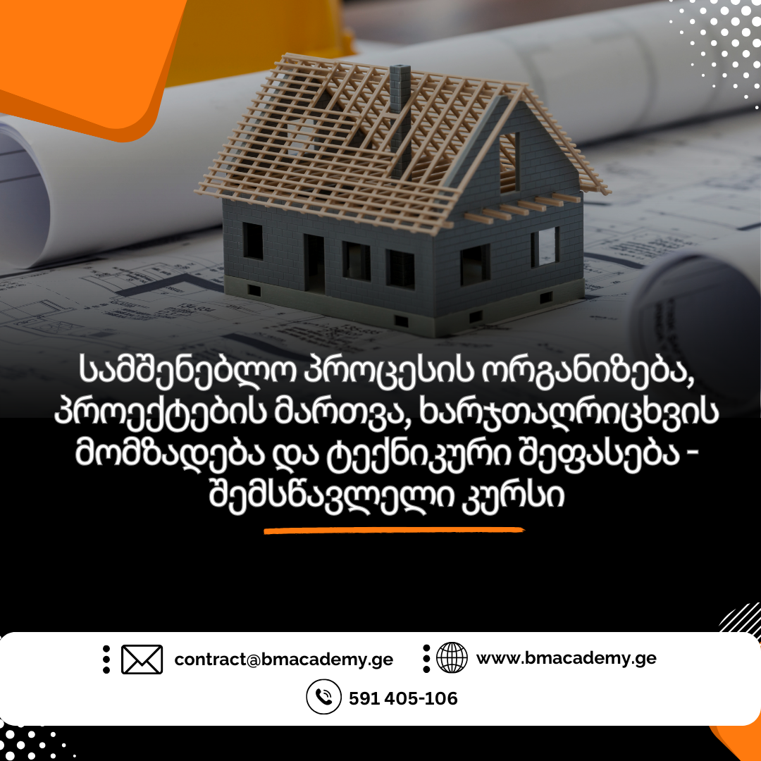 სამშენებლო პროცესის ორგანიზება, პროექტების მართვა, ხარჯთაღრიცხვის მომზადება და ტექნიკური შეფასების - შესწავლა