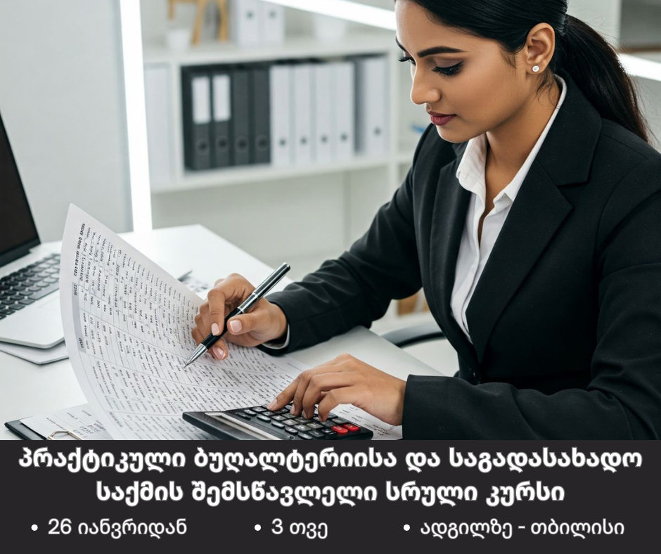 პრაქტიკული ბუღალტერიისა და საგადასახადო საქმის შემსწავლელი სრული კურსი