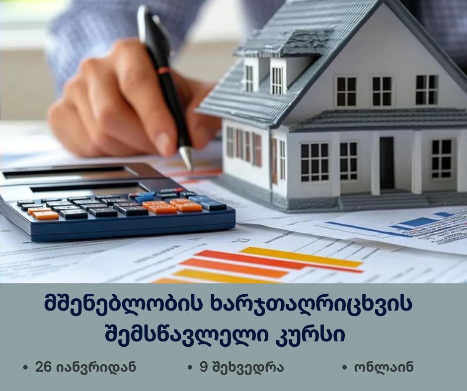 26 იანვრიდან - მშენებლობის ხარჯთაღრიცხვის შესწავლა