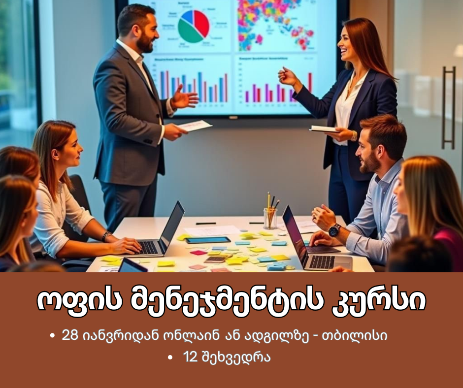 28 იანვრიდან - ოფის მენეჯმენტის კურსი (ონლაინ და ადგილზე)
