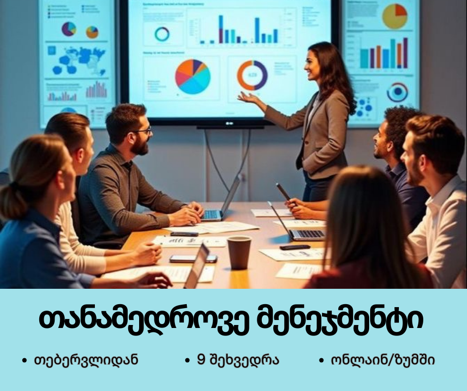 თანამედროვე მენეჯმენტის მიდგომები