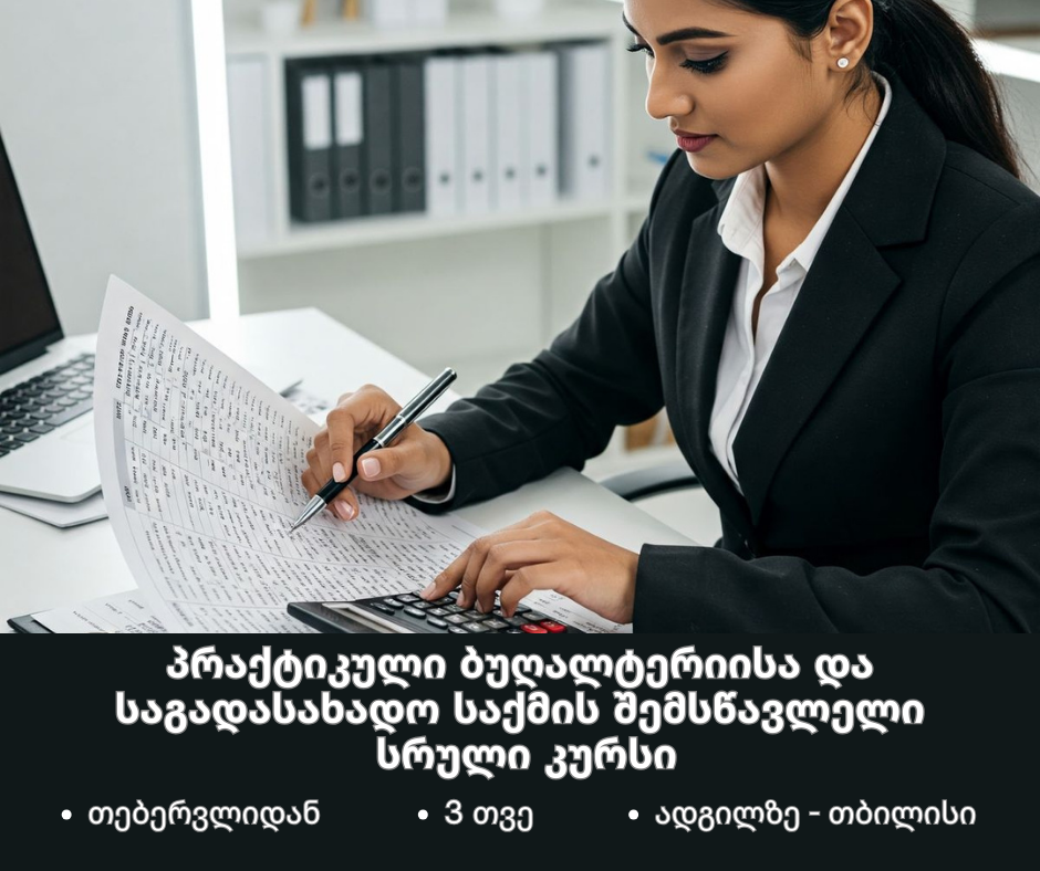 პრაქტიკული ბუღალტერიისა და საგადასახადო საქმის შემსწავლელი სრული კურსი