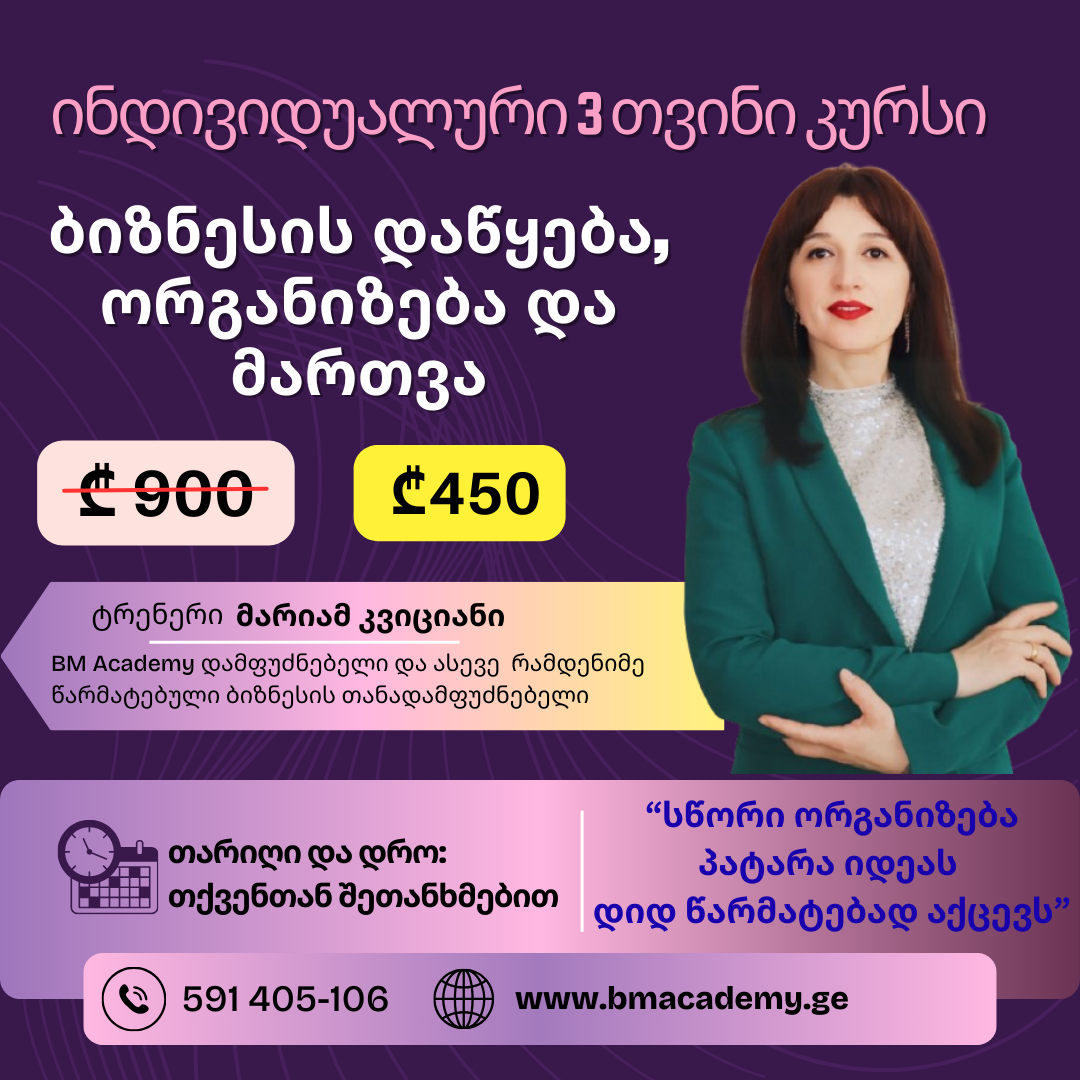 ბიზნესის დაწყება, ორგანიზება და მართვა - ინდივიდუალური კურსი