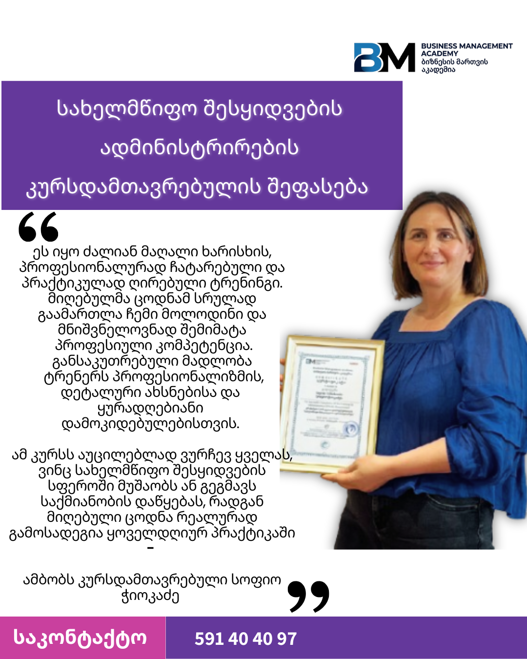 სახელმწიფო შესყიდვების ადმინისტრირების კურსდამთავრებულის შეფასება