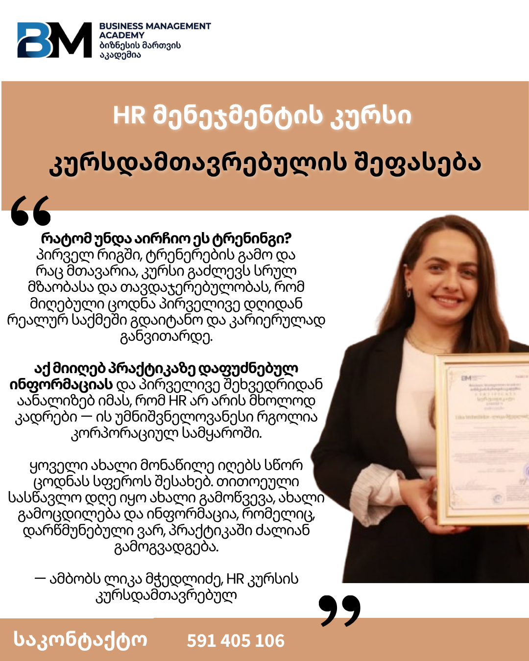 HR კურსდამთავრებულის შეფასება - „პრაქტიკა პირველივე დღიდან"