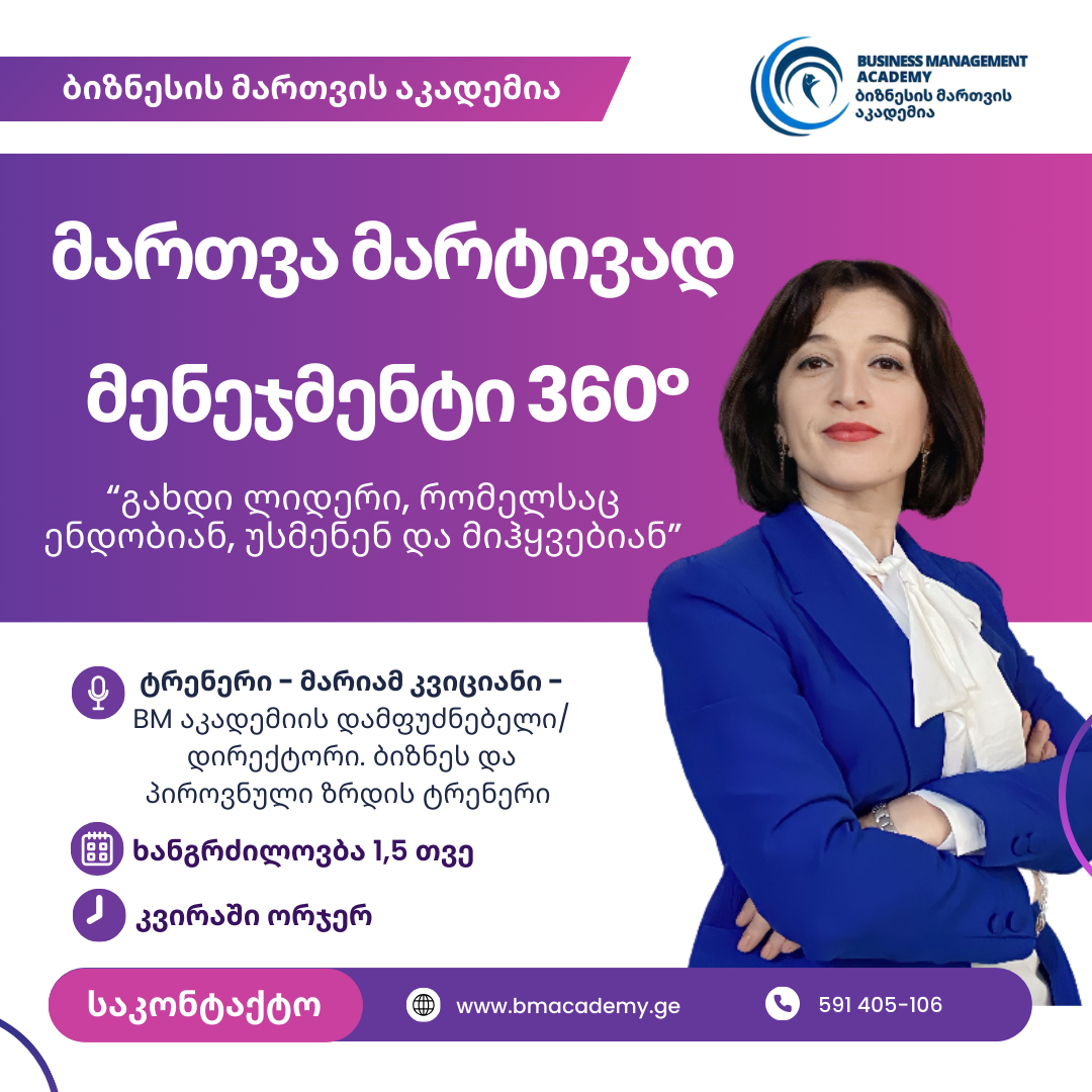 მართვა მარტივად -  მენეჯმეტი 360⁰