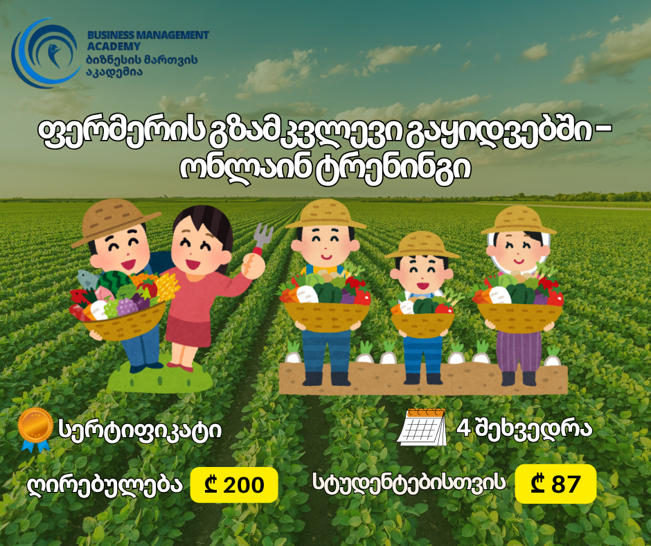 ფერმერის გზამკვლევი გაყიდვებში