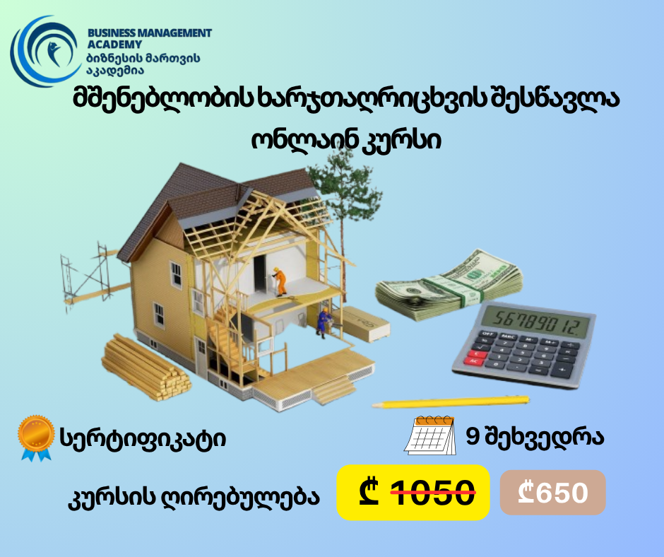 30 ივლისიდან - მშენებლობის ხარჯთაღრიცხვის შესწავლა