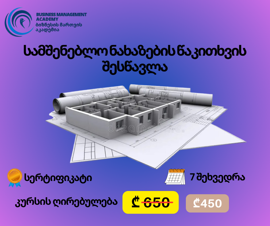 7 აგვისტოდან - სამშენებლო ნახაზების წაკითხვის  შესწავლა
