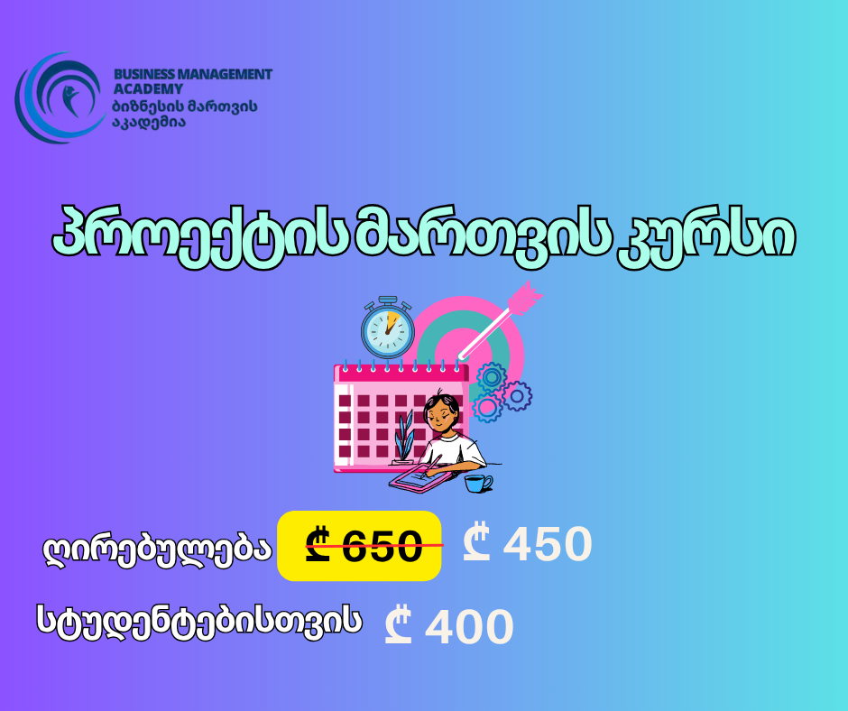 აგვისტოდან  - პროექტის მართვის კურსი