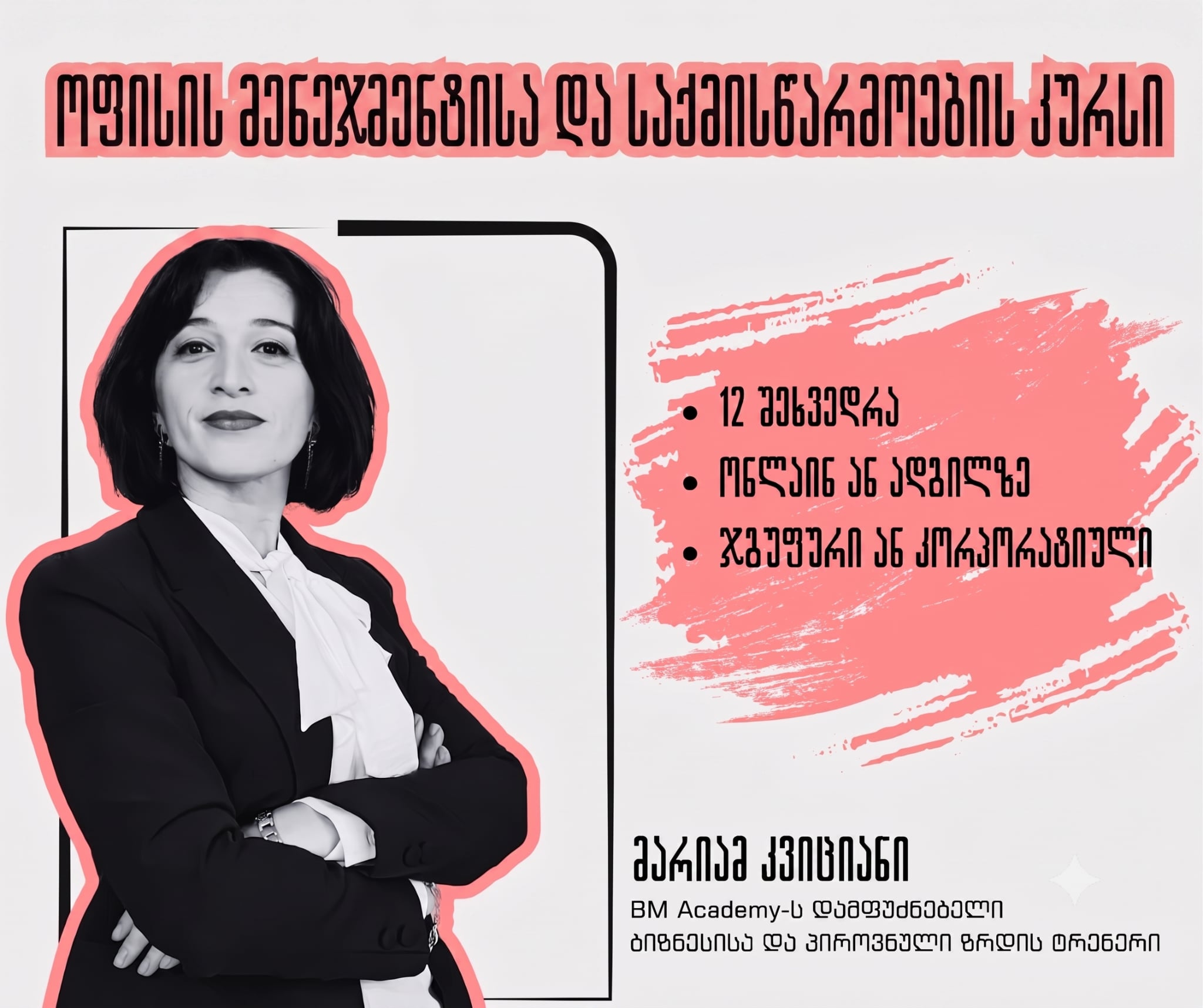 8 ივლისიდან - ოფისის მენეჯმენტისა და საქმისწარმოების კურსი ადგილზე/ონლაინ