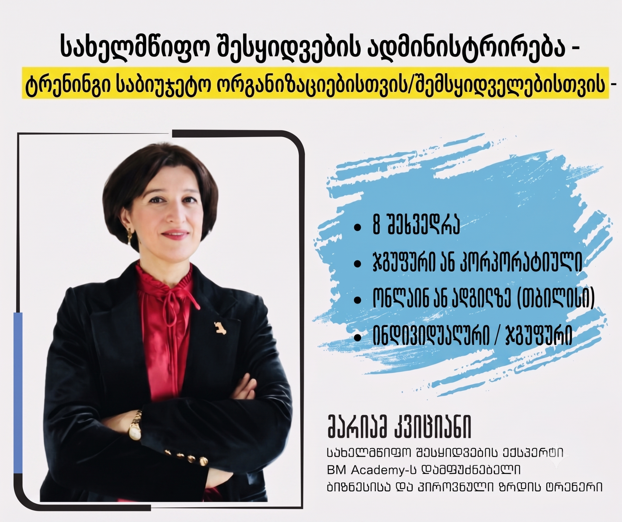 30 ივნისიდან - სახელმწიფო შესყიდვების ადმინისტრირება - ტრენინგი საბიუჯეტო ორგანიზაციებისთვის