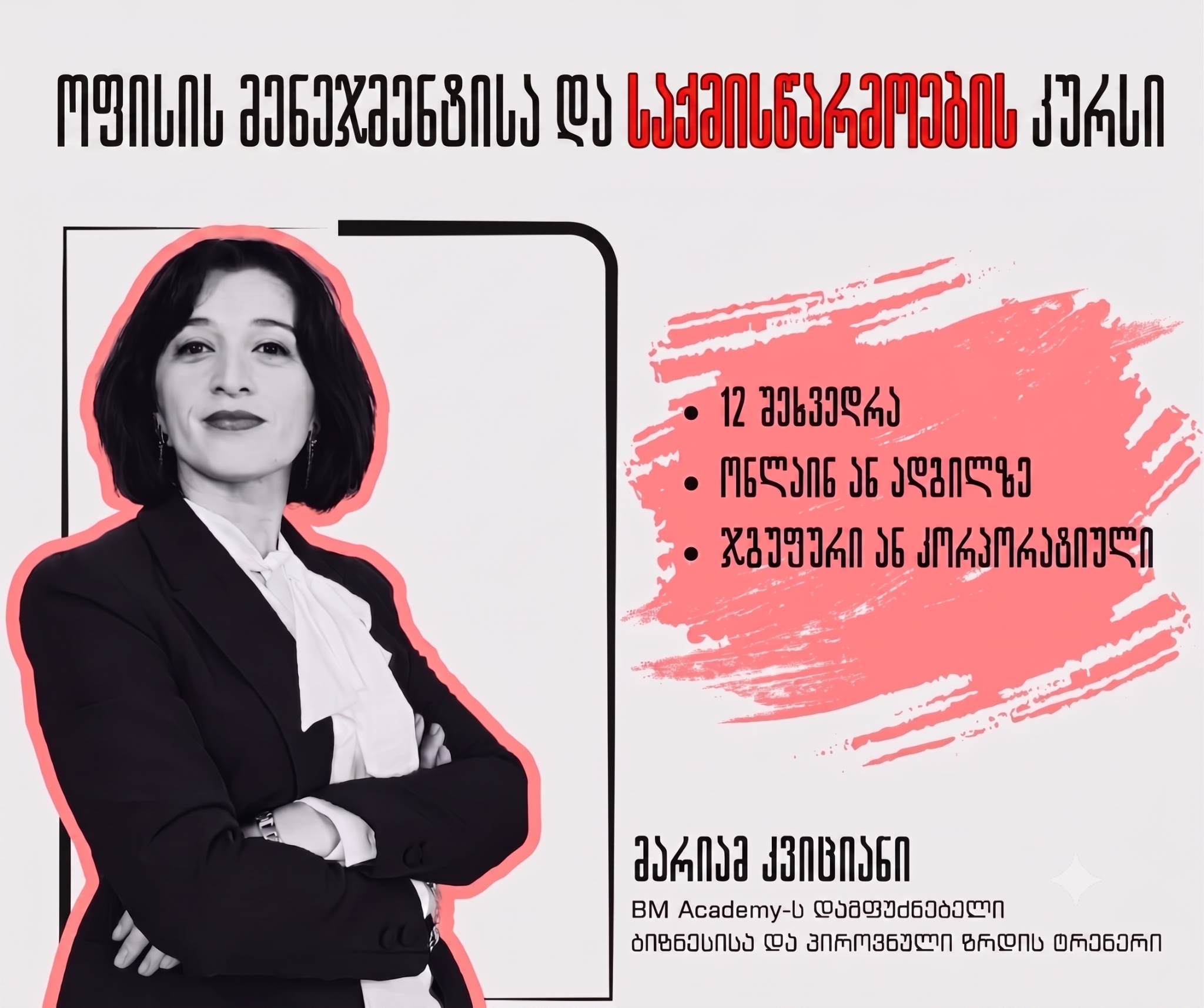 8 ივლისიდან - ოფისის მენეჯმენტისა და საქმისწარმოების კურსი ადგილზე/ონლაინ