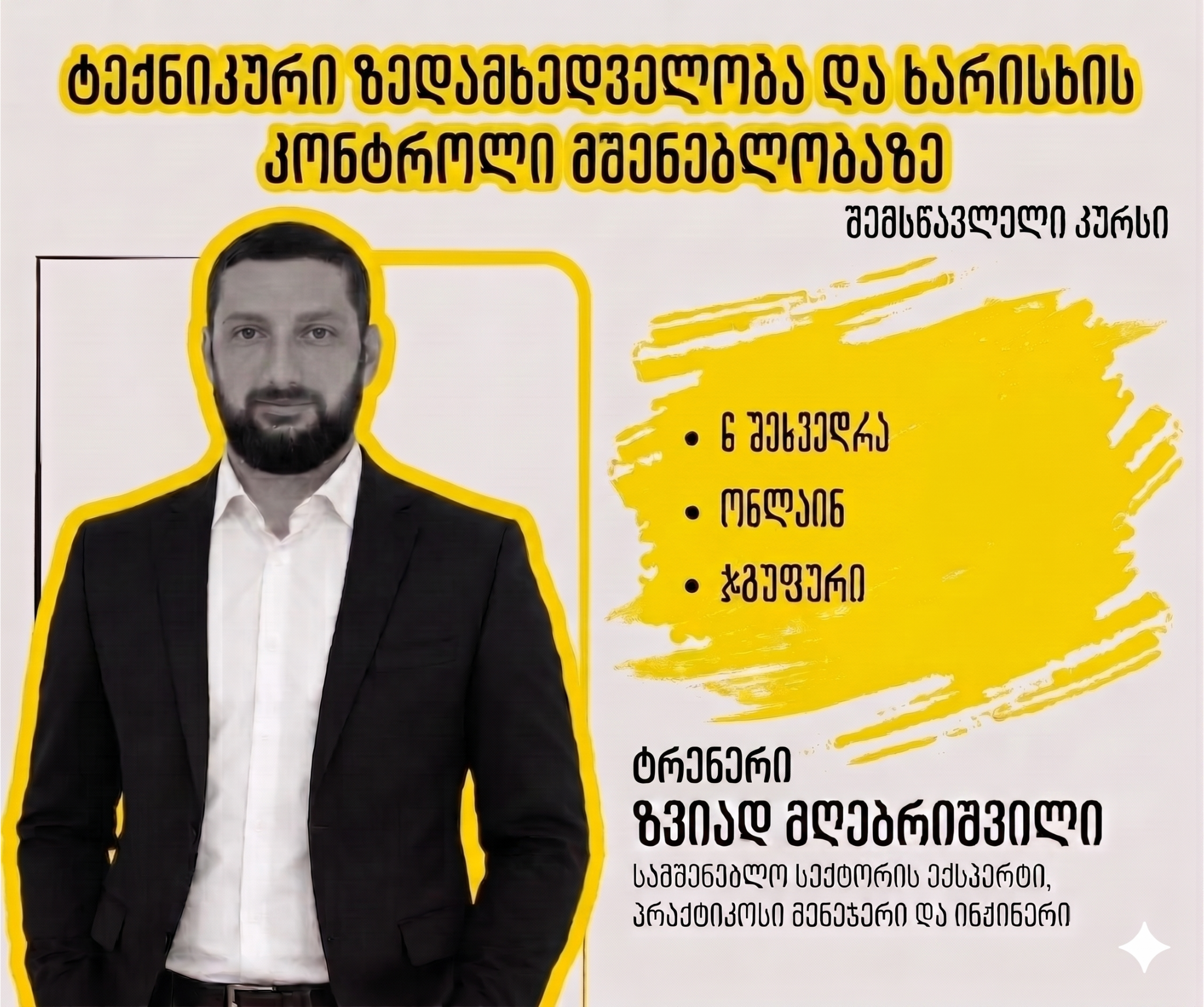 22 ივნისიდან- ტექნიკური ზედამხედველობა და ხარისხის კონტროლი მშენებლობაზე