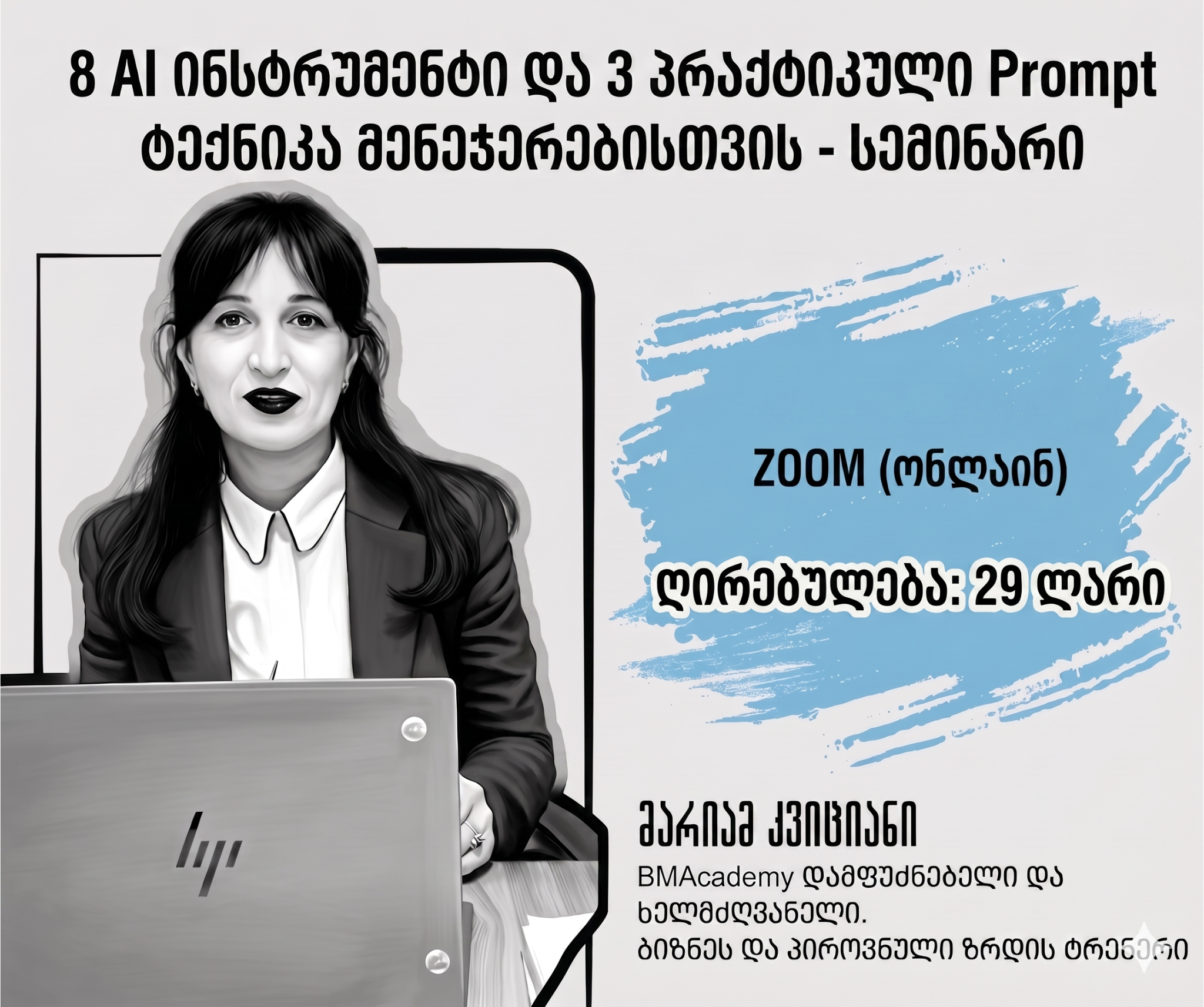 8  AI ინსტრუმენტი და 3 პრაქტიკული Prompt ტექნიკა მენეჯერებისთვის - სემინარი