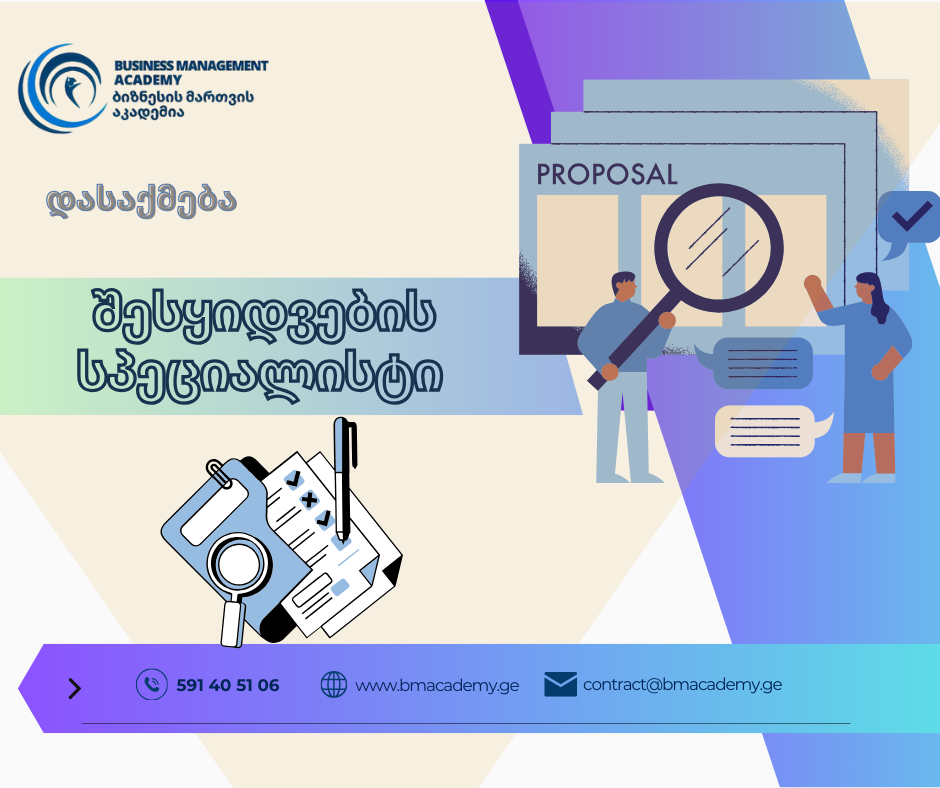 ვაკანსია -  შესყიდვების სპეციალისტი