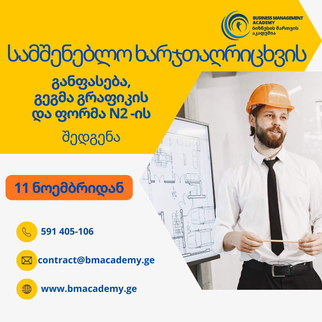 სამშენებლო ხარჯთაღრიცხვის განფასების, გეგმა-გრაფიკის და ფორმა №2-ის მომზადების კურსი