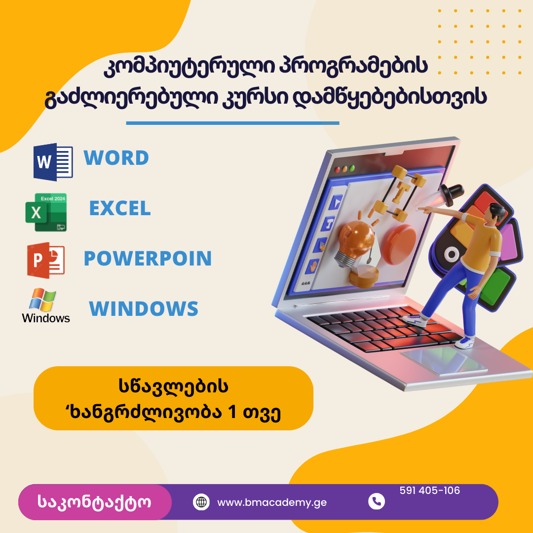 Word, Excel, PowerPoint, Windows – გაძლიერებული კურსი დამწყებებისთვის
