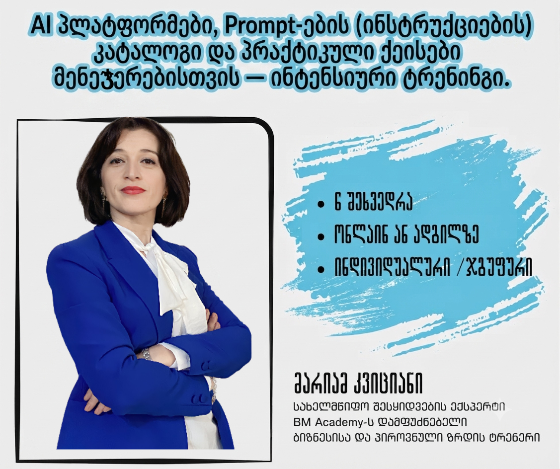 AI პლატფორმები, Prompt-ების (ინსტრუქციების) კატალოგი და პრაქტიკული ქეისები მენეჯერებისთვის — ინტენსიური ტრენინგი