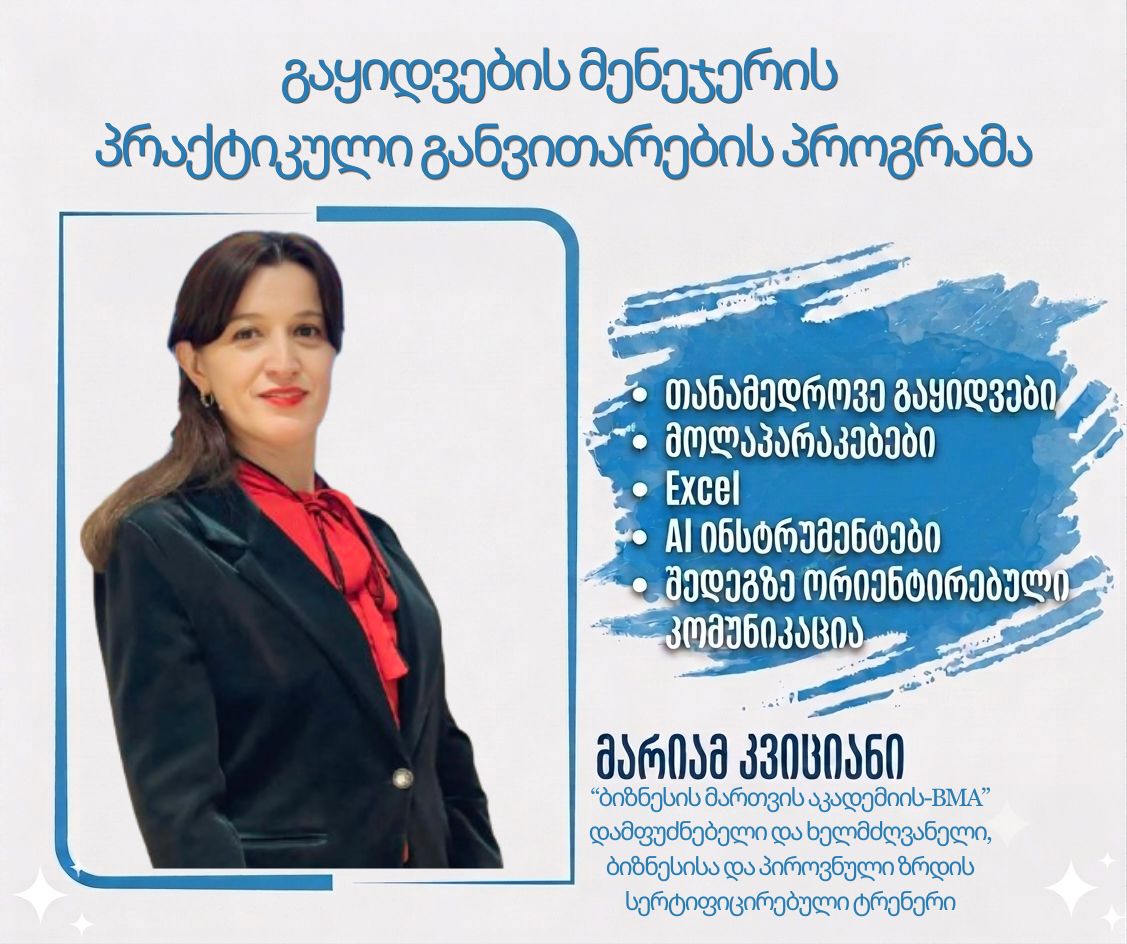 გაყიდვების მენეჯერის პრაქტიკული განვითარების პროგრამა - თანამედროვე გაყიდვები • მოლაპარაკებები • Excel • AI ინსტრუმენტები • შედეგზე ორიენტირებული კომუნიკაცია