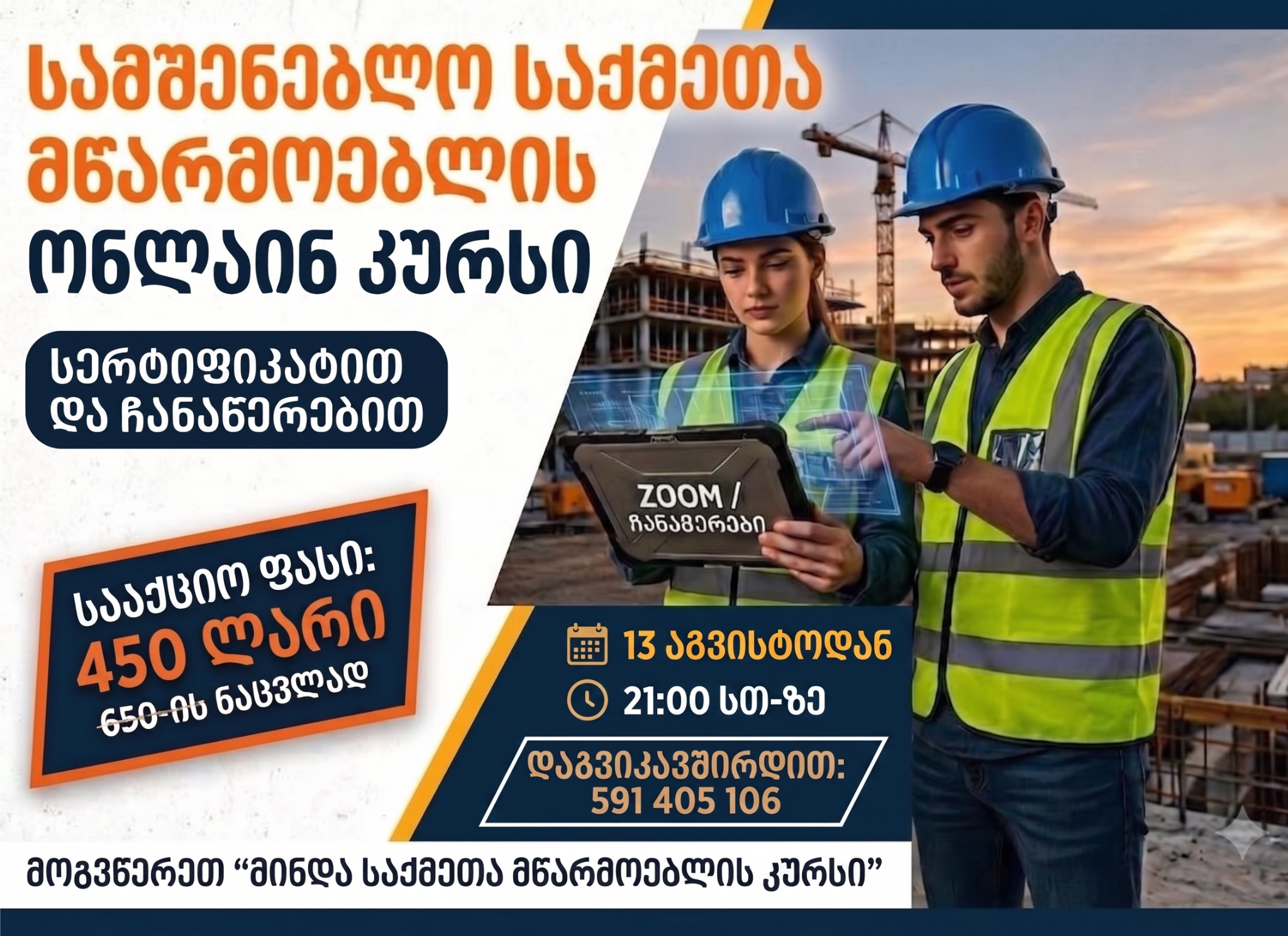 13 აგვისტო - საქმეთა მწარმოებელი სამშენებლო ობიექტზე