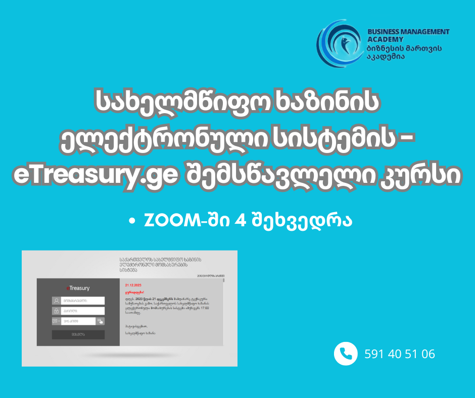 სახელმწიფო ხაზინის ელექტრონული სისტემის - eTreasury.ge შემსწავლელი კურსი
