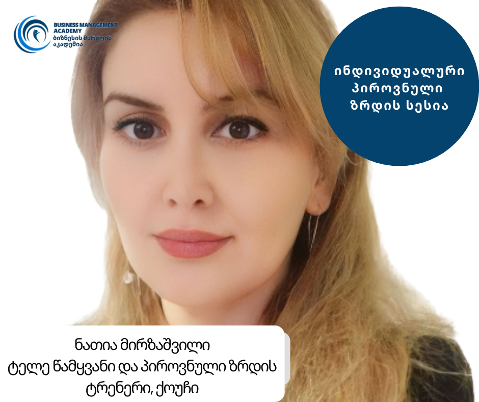 ინდივიდუალური პიროვნული ზრდის სესია ქოუჩთან