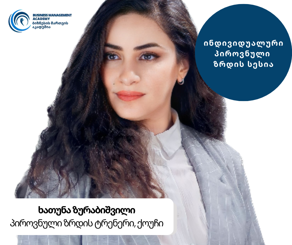 ინდივიდუალური პიროვნული ზრდის სესია ქოუჩთან