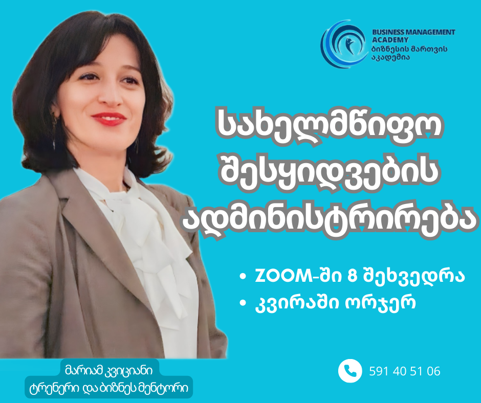სახელმწიფო შესყიდვების ადმინისტრირება