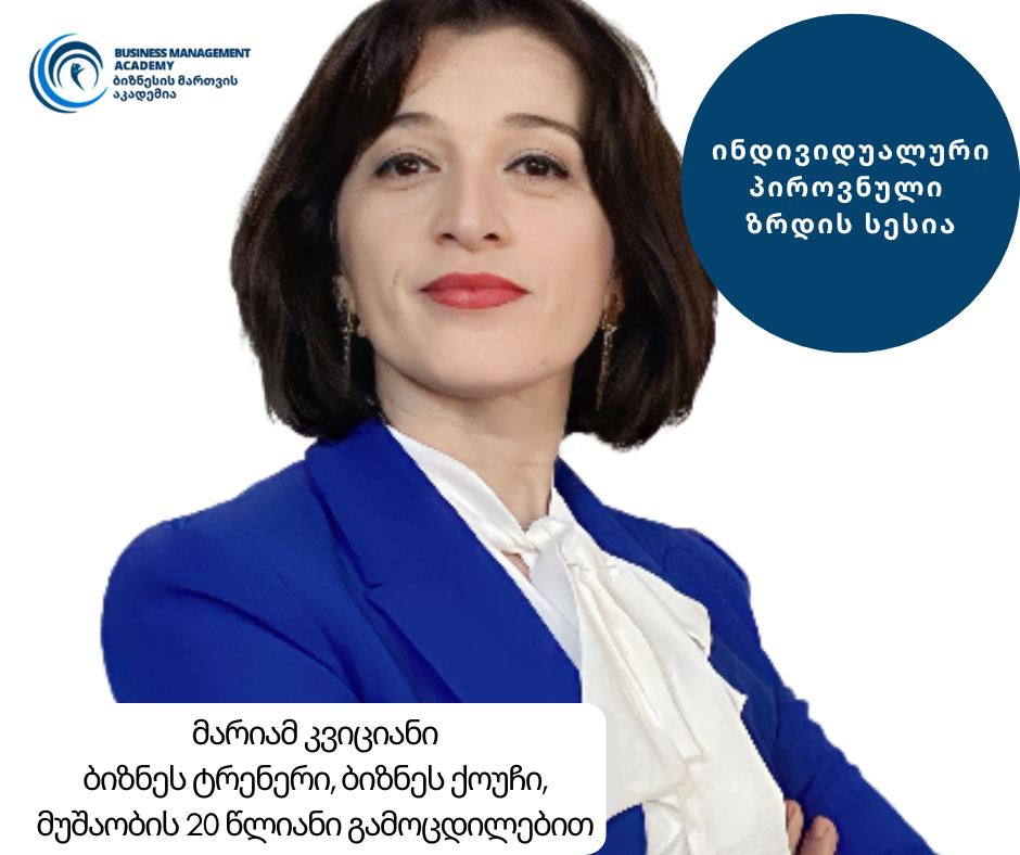 ინდივიდუალური პიროვნული ზრდის სესია ქოუჩთან