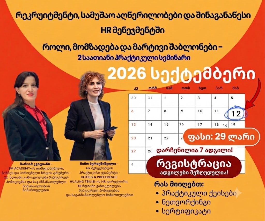12 სექტემბერი - რეკრუიტმენტი, სამუშაო აღწერილობები და შინაგანაწესი HR მენეჯმენტში — როლი, მომზადება და მარტივი შაბლონები - 2 საათიანი პრაქტიკული სემინარი