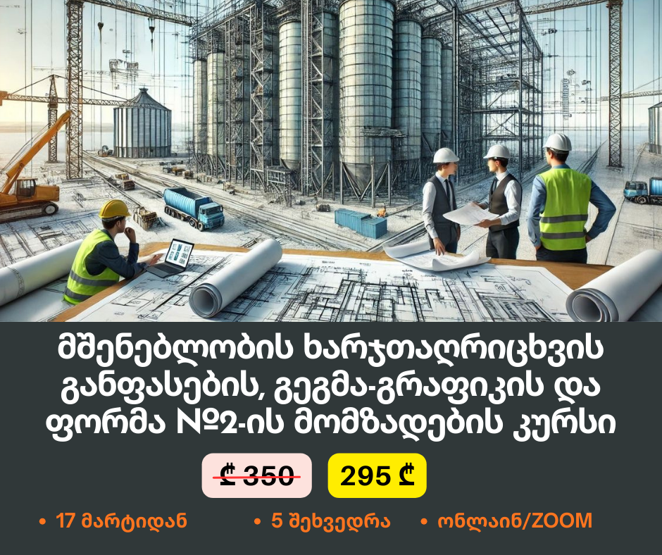 17 მარტიდან - სამშენებლო ხარჯთაღრიცხვის განფასების, გეგმა-გრაფიკის და ფორმა №2-ის მომზადების კურსი