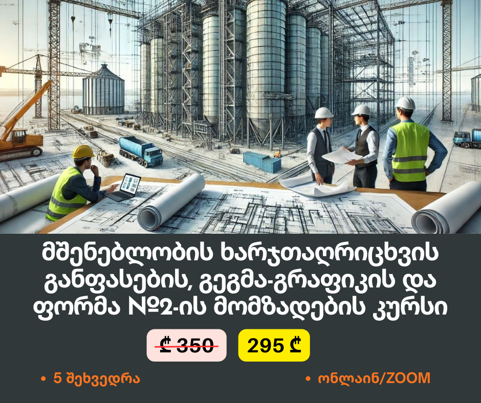 29 იანვრიდან - სამშენებლო ხარჯთაღრიცხვის განფასების, გეგმა-გრაფიკის და ფორმა №2-ის მომზადების კურსი